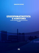 Επιχειρηματικότητα και καινοτομία: Σύλληψη, σχεδιασμός, υλοποίηση και λειτουργία