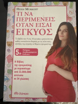Τι να περιμένεις όταν είσαι έγκυος