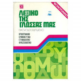 Λεξικό της γλωσσας μας (τσεπης)