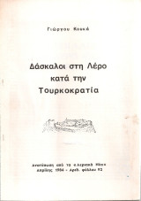 Δάσκαλοι στη Λέρο κατά την Τουρκοκρατία