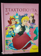Σταχτοπούτα