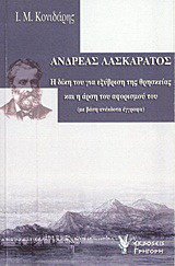 Ανδρέας Λασκαράτος: Η δίκη του για εξύβριση της θρησκείας (1868) και η άρση του αφορισμού του (1900): Με βάση ανέκδοτα έγγραφα