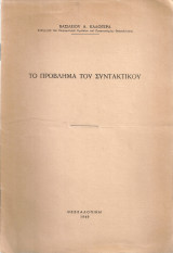 Το πρόβλημα του συντακτικού