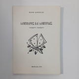 Λαμπηδόνες και Λαμπυρίδες