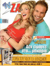 Περιοδικό TV Ζάπινγκ τεύχος 714