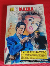 Η μάσκα του Τζίμμυ Κορίνη #1