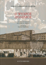 Ο ΨΥΧΡΟΣ ΠΟΛΕΜΟΣ