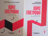Χωρίς επιστροφή (2 βιβλία)