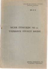 Μοίρα πυραύλων 762 χιλ. υπερβαρέος πυρ/κού μάχης
