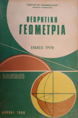 Θεωρητική Γεωμετρία (Έκδοσις Τρίτη)