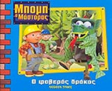 Ο ΦΟΒΕΡΟΣ ΔΡΑΚΟΣ