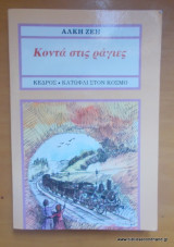 Κοντά στις ράγες