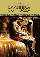 Ελληνικά και .... άλλα