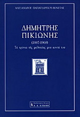 Δημήτρης Πικιώνης (1887-1968): τα χρόνια της μαθητείας μου κοντά του: Κατάθεση μνήμης