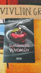 Συνωμοσίες γυναικών
