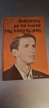 Διάλογος με τα νιάτα της εποχής μας