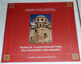 Παναγία η κοσμοσωτηρα και Ισαάκιος Κομνηνός Μητροπολίτης Άνθιμος Κουκουριδης 2009
