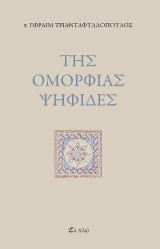 Της ομορφίας ψηφίδες
