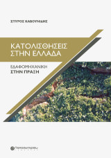 Κατολισθήσεις στην Ελλάδα: Εδαφομηχανική στην πράξη