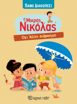 Όχι Άλλο Διάβασμα!: Πάμε Διακοπές 6