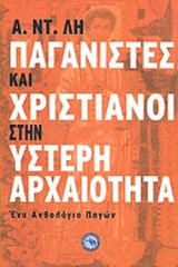ΠΑΓΑΝΙΣΤΕΣ ΚΑΙ ΧΡΙΣΤΙΑΝΟΙ ΣΤΗΝ ΥΣΤΕΡΗ ΑΡΧΑΙΟΤΗΤΑ