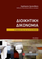 Διοικητική Δικονομία: Ενημέρωση εως και τον Ν 5119/2024