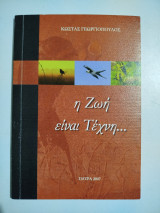 Η ζωή είναι τέχνη…