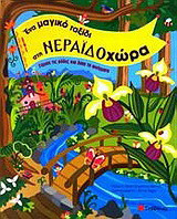 Ένα μαγικό ταξίδι στη Νεραϊδοχώρα