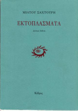 ΕΚΤΟΠΛΑΣΜΑΤΑ