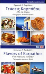 ΓΕΥΣΕΙΣ ΚΑΡΠΑΘΟΥ