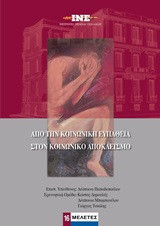 Από την κοινωνική ευπάθεια στον κοινωνικό αποκλεισμό: Διαδικασίες και χαρακτηριστικά του κοινωνικού αποκλεισμού στον Νομό Κυκλάδων