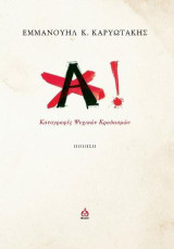 Αχ!: Καταγραφές ψυχικών κραδασμών