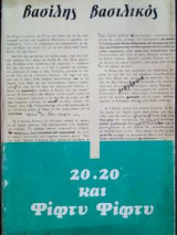 20.20 και Φίφτυ φίφτυ