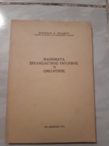 Μαθήματα εκκλησιαστικης ρητορικης ,η ομιλητικης [Ευάγγελος Δ. Θεοδώρου ,1976]