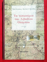 Τα τοπωνύμια του Λιβαδίου Ολύμπου