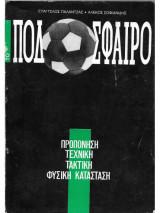 Ποδόσφαιρο