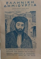 Ελληνική Δημιουργία Τεύχος 36 Ζητάμε Την Ένωση Της Κύπρου