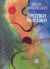 ΕΡΩΤΙΚΗ ΜΟΥΣΙΚΗ: Για σόλο κιθάρα
