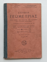 Στοιχεία Γεωμετρίας Προς Χρησιν των Μαθητών των Γυμνασιων Έκδοση 1940