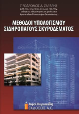 Μέθοδοι Υπολογισμού Σιδηροπαγούς Σκυροδέματος