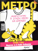 Περιοδικό Μετρό τεύχος 69