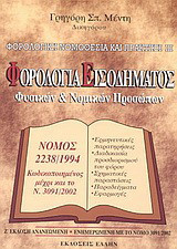 Φορολογική Νομοθεσία και Πρακτική ΙΙΙ - Φορολογία Εισοδήματος: Νόμος 2238/1994 κωδικοποιημένος μέχρι και το ν. 3091/2002