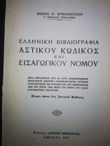 Ελληνική Βιβλιογραφία Αστικού Κωδικος και Εισαγωγικού Νόμου