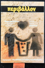 Περιβάλλον τεύχος 4 Περιβάλλον & τοπική αυτοδιοίκηση. Μάρεϊ Μπούκτσιν ο παππούς της οικολογίας
