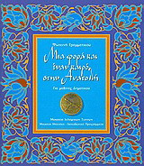 Μια φορά και έναν καιρό στην Ανατολή: Για μαθητές δημοτικού