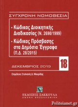 -ΚΩΔΙΚΑΣ ΔΙΟΙΚΗΤΙΚΗΣ ΔΙΑΔΙΚΑΣΙΑΣ (Ν. 2690/1999) -ΚΩΔΙΚΑΣ ΠΡΟΣΒΑΣΗΣ ΣΤΑ ΔΗΜΟΣΙΑ ΕΓΓΡΑΦΑ (Π.Δ. 28/2015)