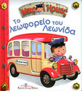 ΤΟ ΛΕΩΦΟΡΕΙΟ ΤΟΥ ΛΕΩΝΙΔΑ