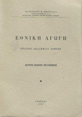 Εθνική αγωγή [έπαινος Ακαδημίας Αθηνών]