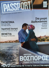 Passport: Σύμη - Τήλος - Χάλκη - Παταγωνία- Ιαματικά λουτρά- Βενετία. Αφιέρωμα στο Βόσπορο