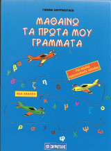 ΜΑΘΑΙΝΩ ΤΑ ΠΡΩΤΑ ΜΟΥ ΓΡΑΜΜΑΤΑ